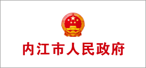 內江市人民政府